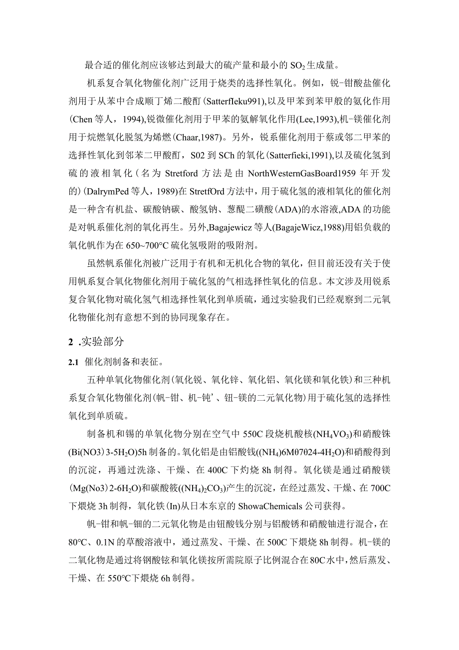 钒系复合氧化物催化剂用于硫化氢选择性氧化制备单质硫.docx_第2页