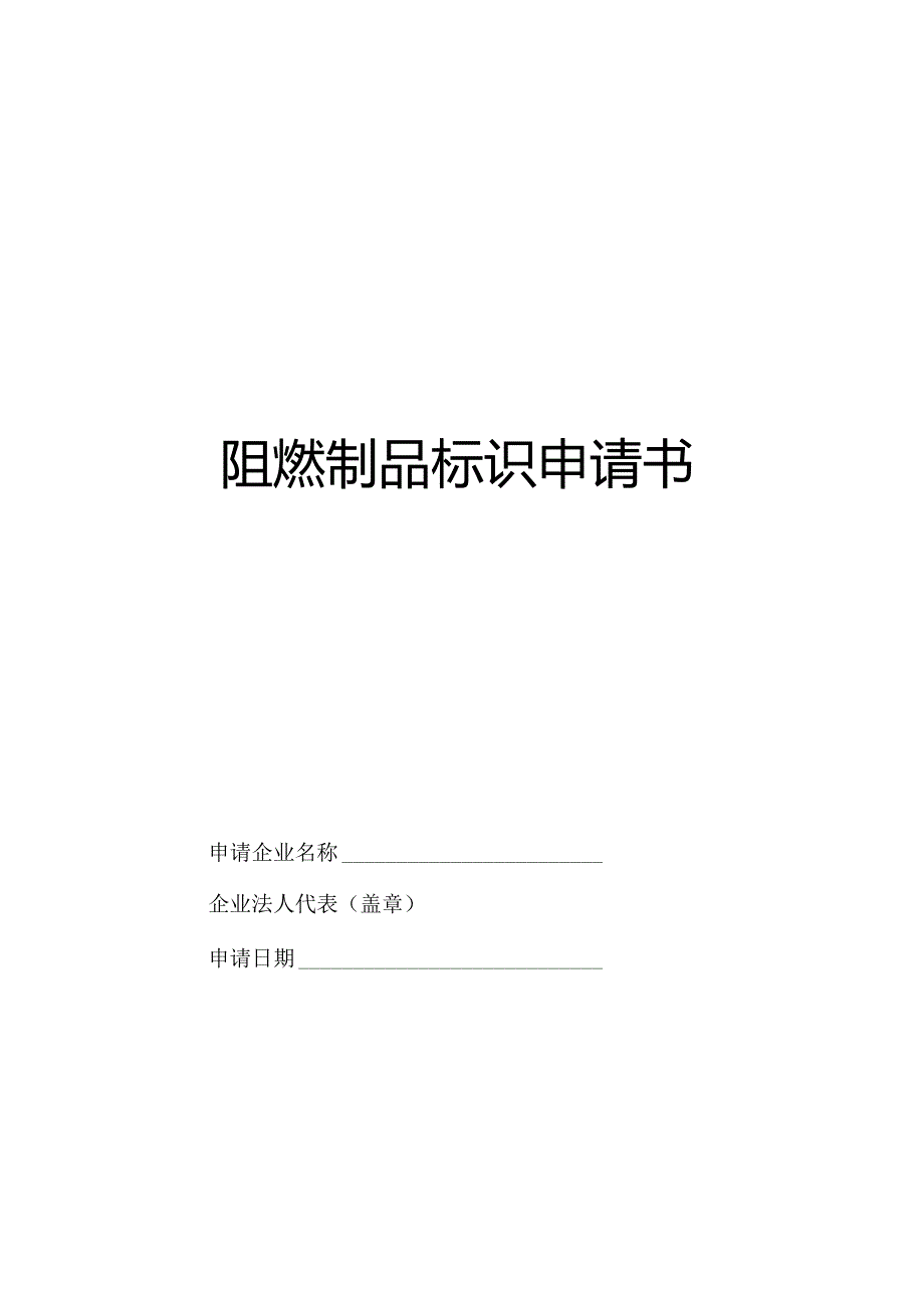 阻燃制品标识申请书.docx_第1页