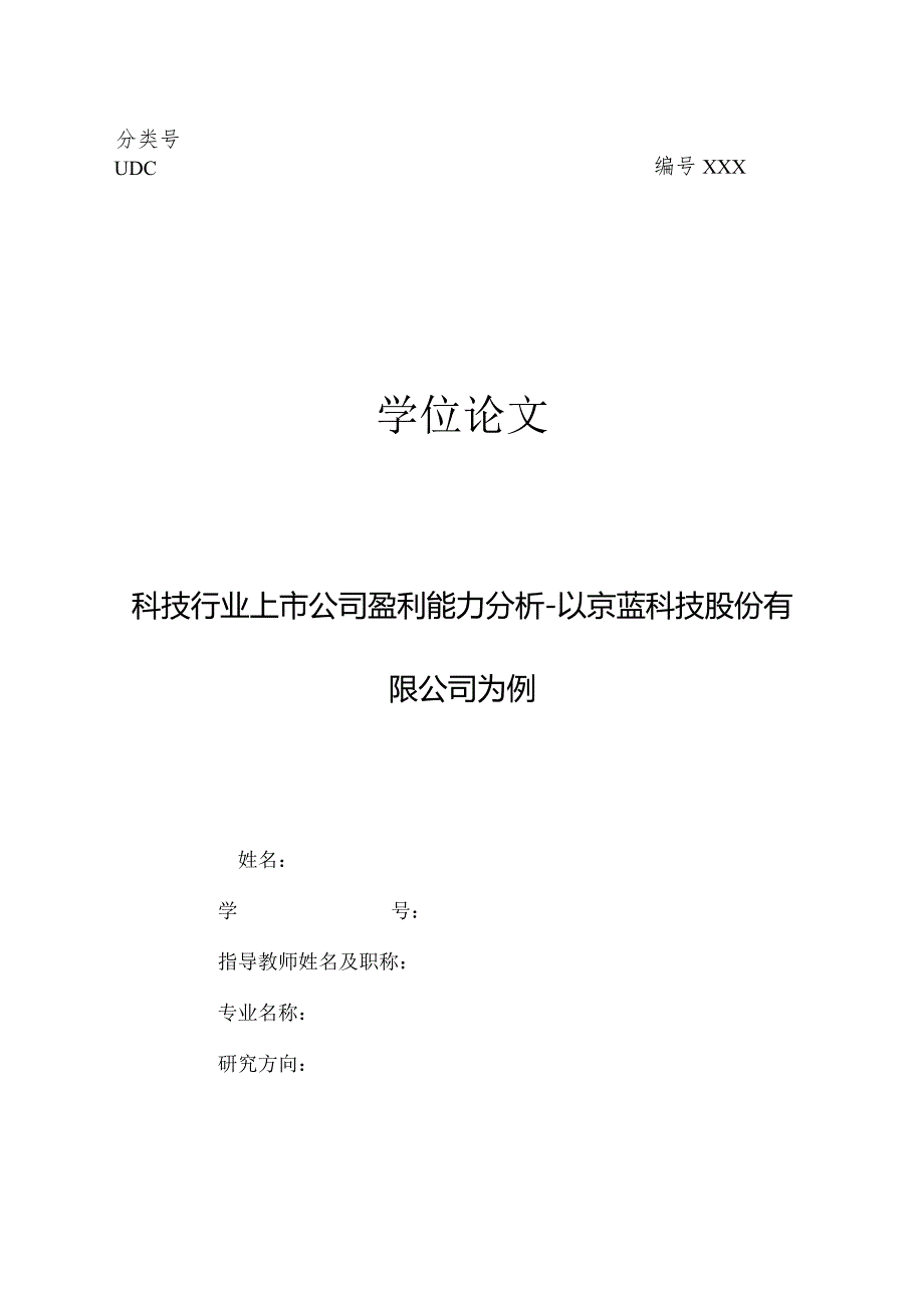 科技行业上市公司盈利能力分析-以京蓝科技股份有限公司为例限公.docx_第1页