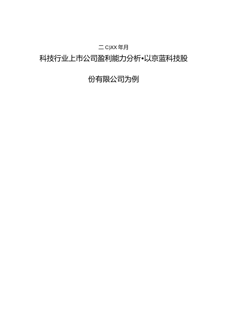 科技行业上市公司盈利能力分析-以京蓝科技股份有限公司为例限公.docx_第2页