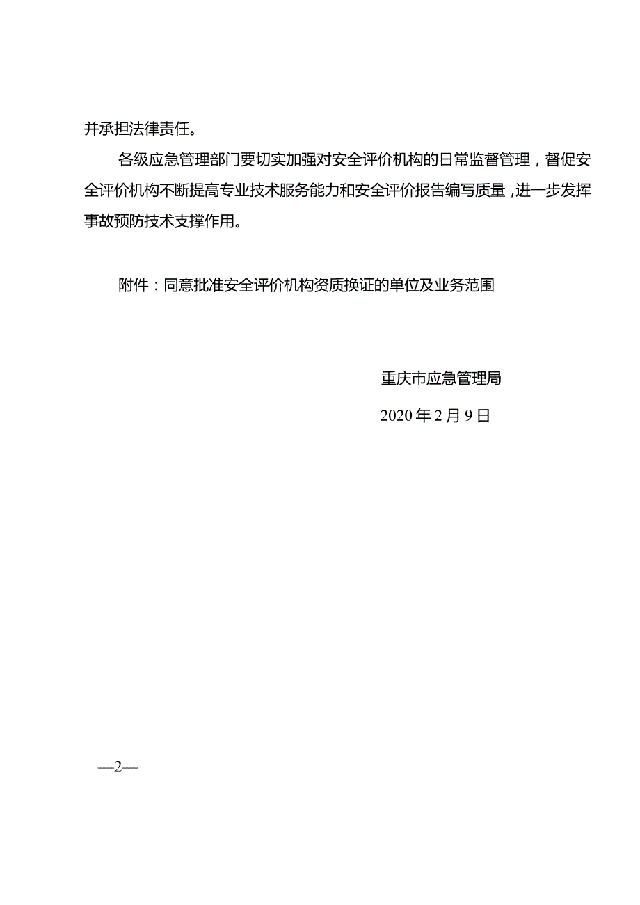 渝应急发〔2020〕12号关于批准重庆市安全生产科学研究有限公司等5家单位安全评价机构资质的通知.docx_第2页