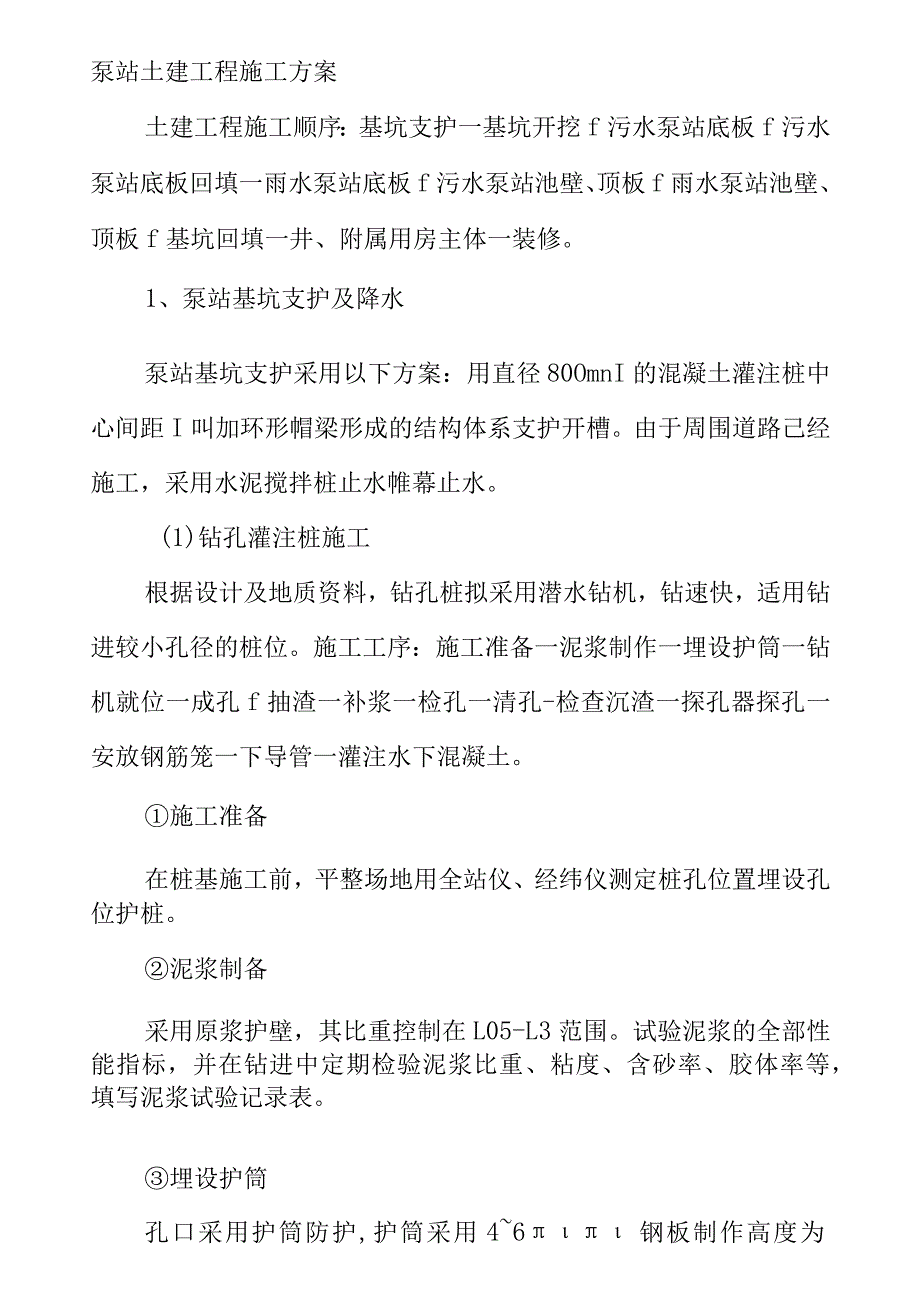 泵站土建工程施工方案.docx_第1页