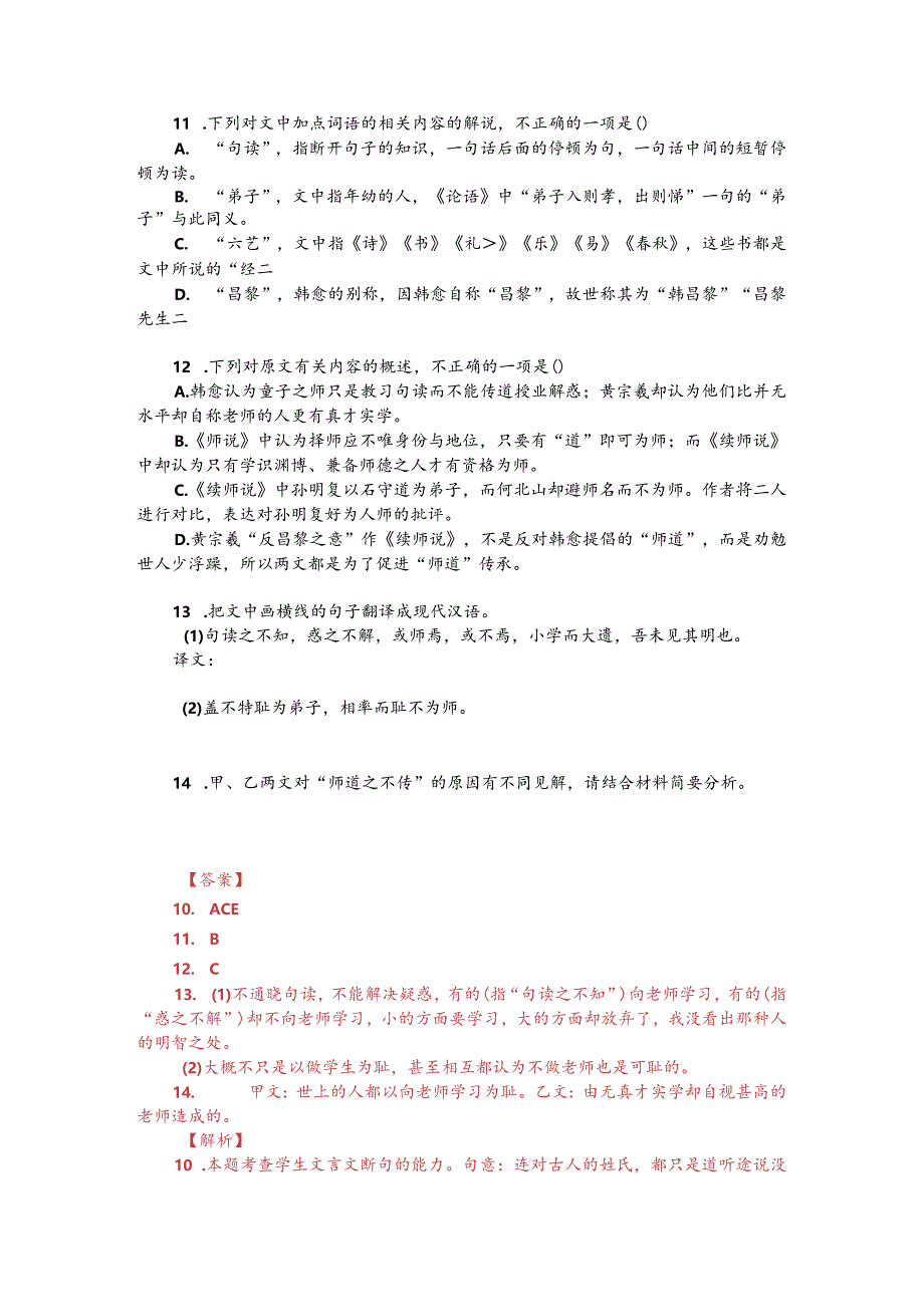 韩愈《师说》与自黄宗羲《续师说》对比阅读（附答案解析与译文）.docx_第2页