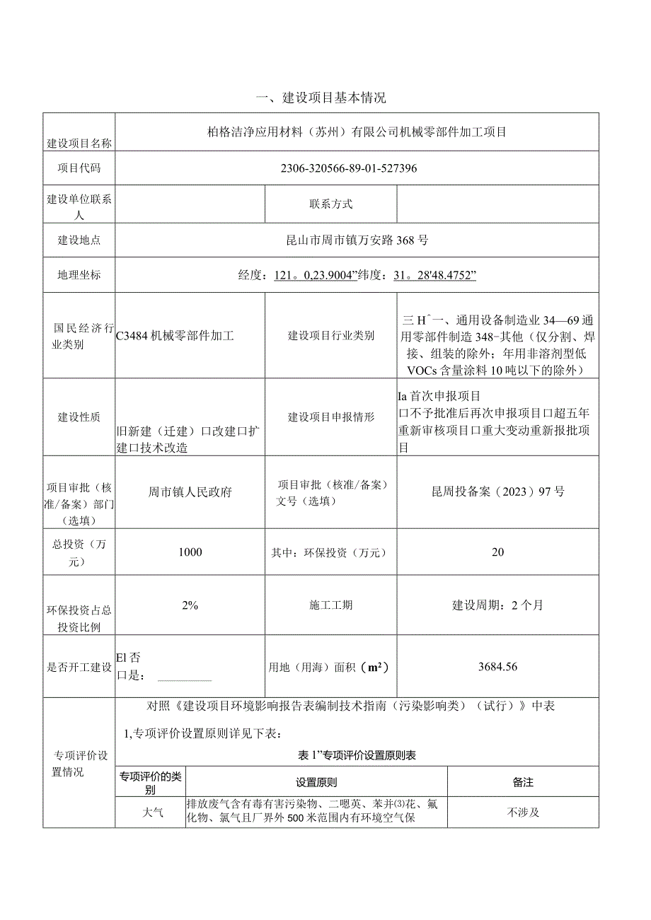 洁净应用材料机械零部件加工项目环境影响报告.docx_第1页