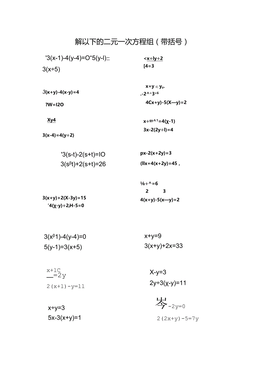 解以下的二元一次方程组（带括号）.docx_第1页