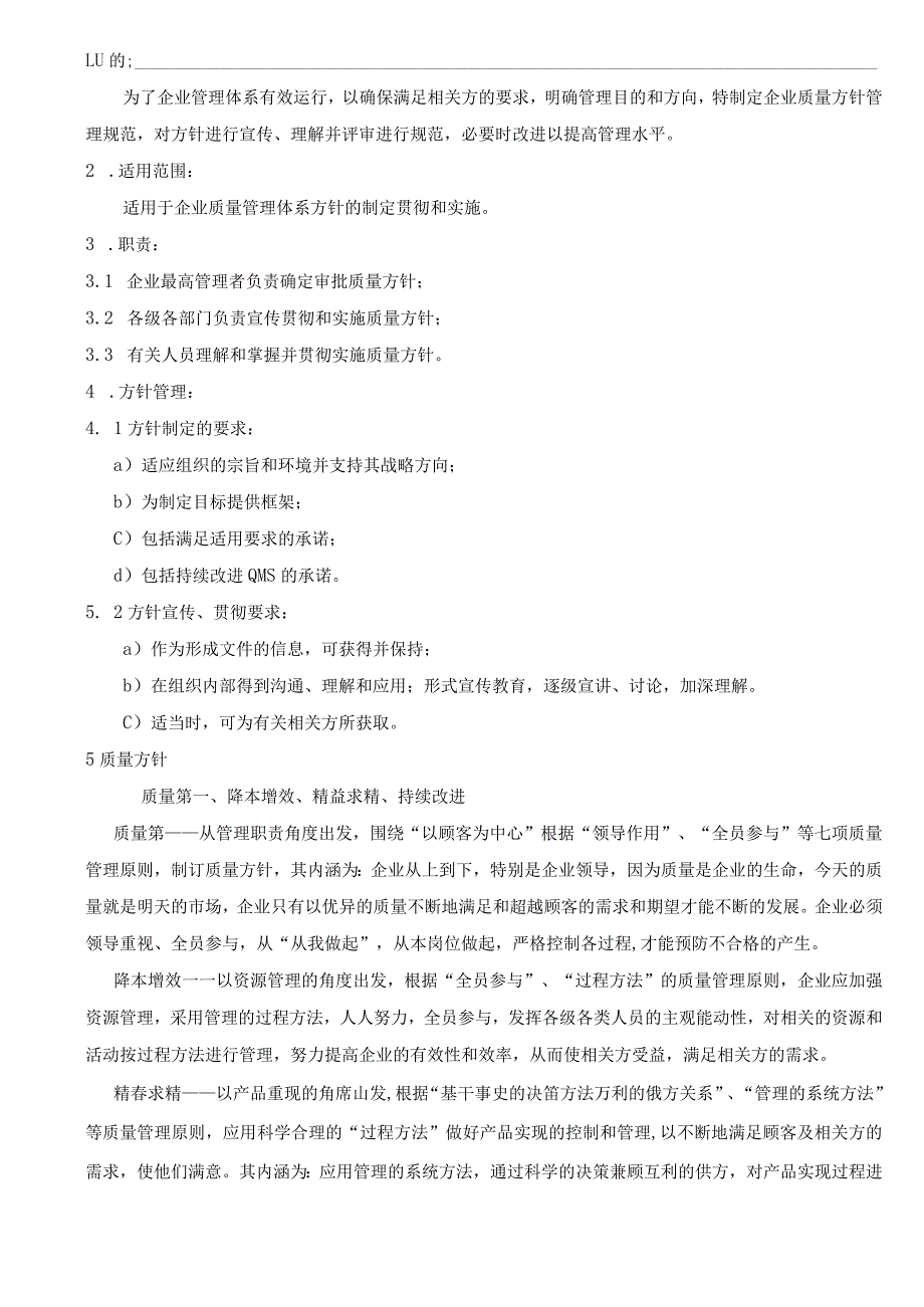 程序文件质量方针控制程序.docx_第1页