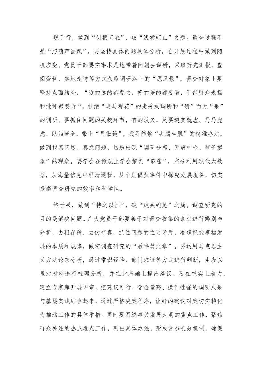 （共3篇）2023年学习《关于在全党大兴调查研究的工作方案》心得感想材料.docx_第2页