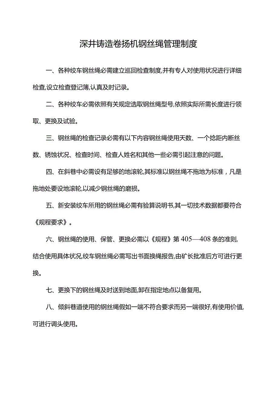 深井铸造卷扬机钢丝绳管理制度.docx_第1页