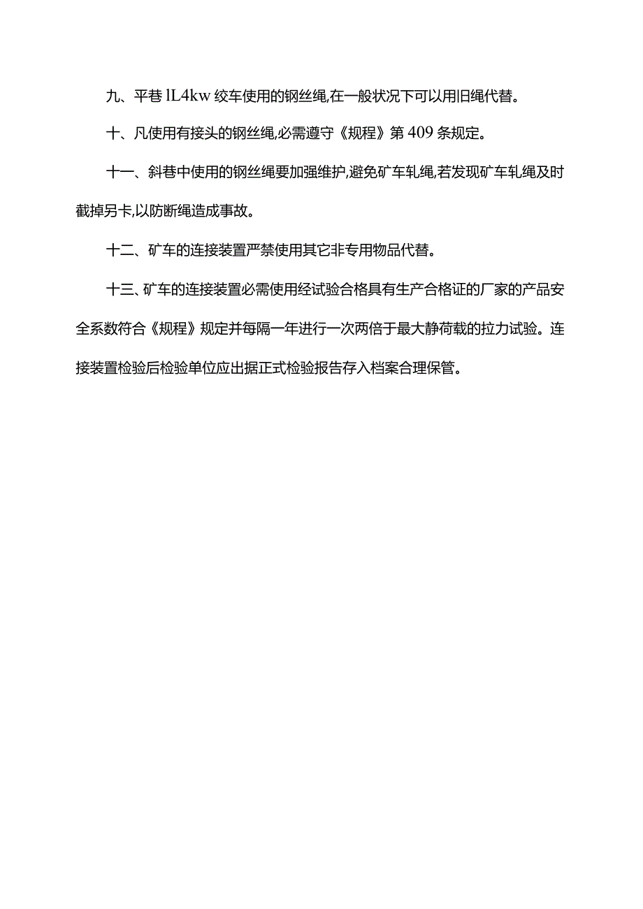 深井铸造卷扬机钢丝绳管理制度.docx_第2页