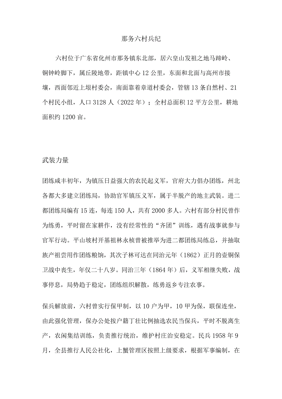 那务六村兵纪.docx_第1页