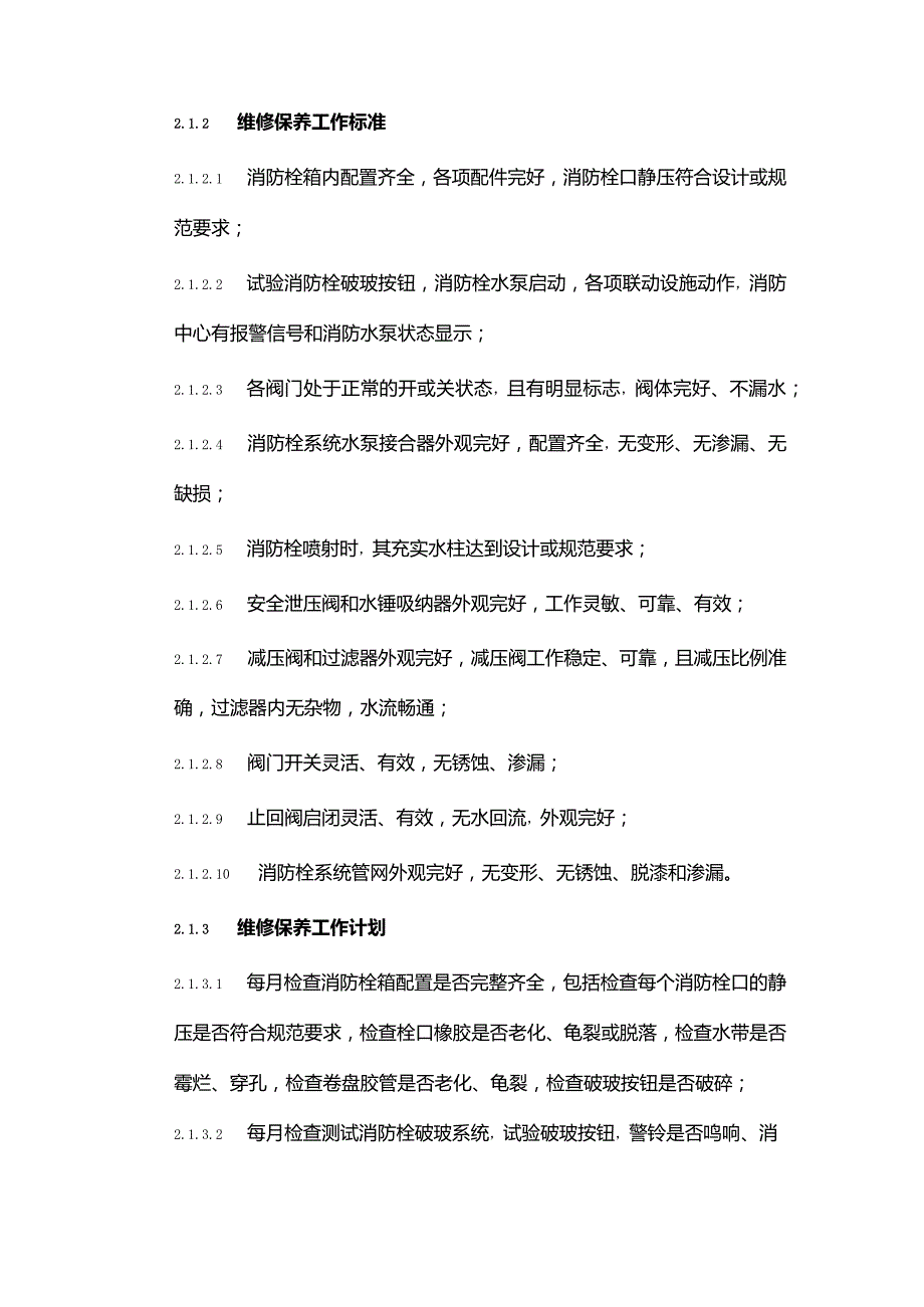 物业消防维保方案.docx_第3页