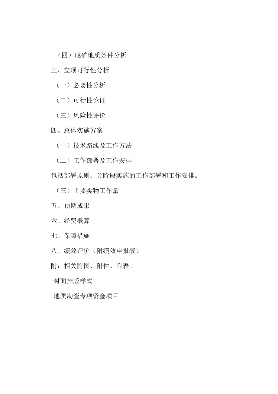 省级地质勘查专项资金项目立项指南（2023-2025年）.docx_第3页