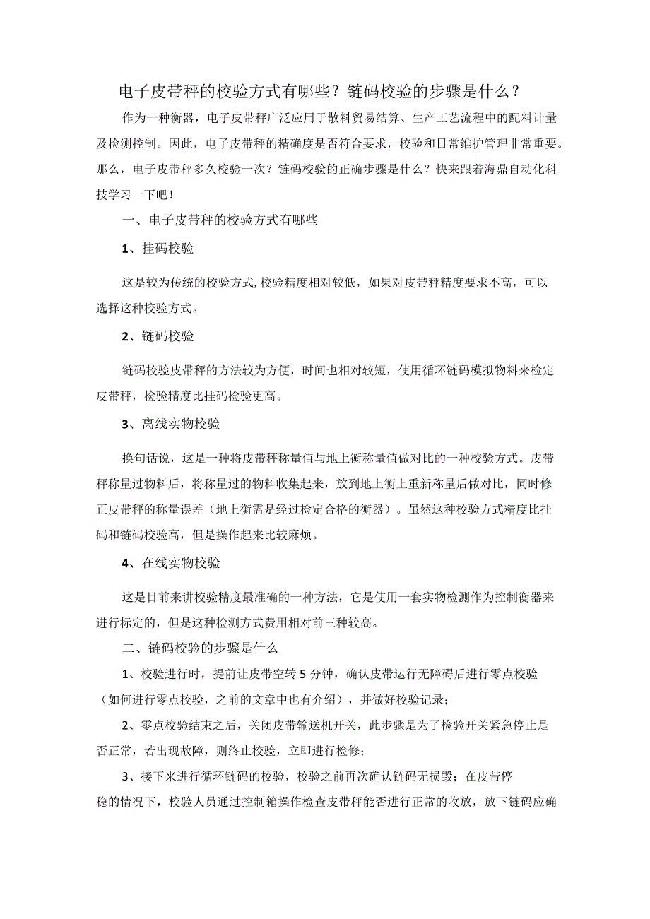 电子皮带秤的校验方式有哪些？链码校验的步骤是什么？.docx_第1页