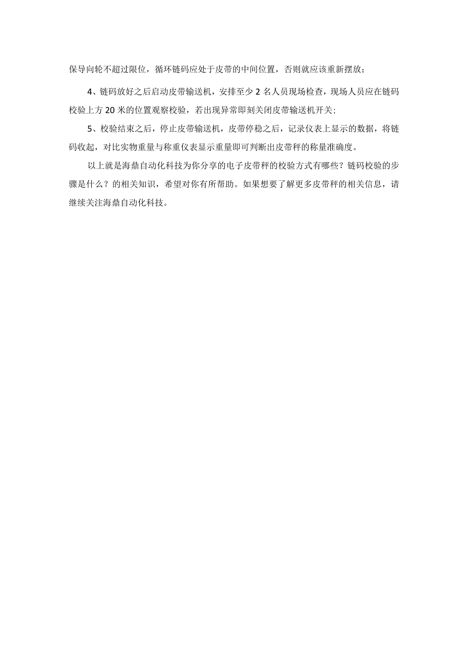 电子皮带秤的校验方式有哪些？链码校验的步骤是什么？.docx_第2页