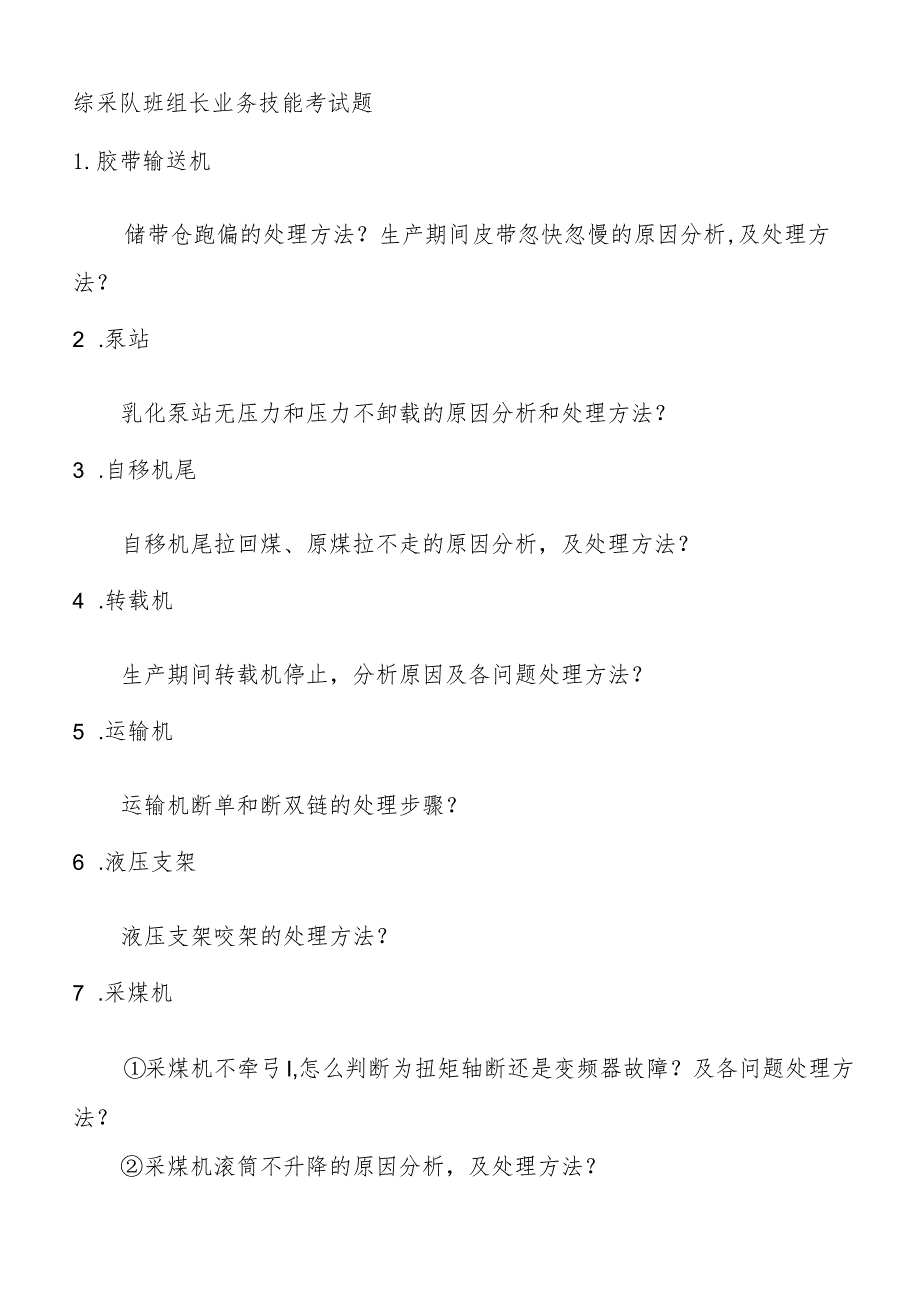 综采队班组长业务技能考试题.docx_第1页