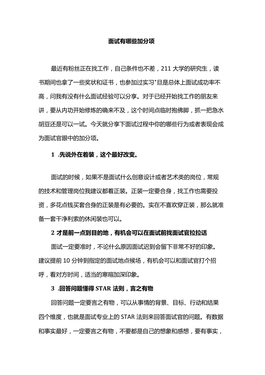 面试有哪些加分项.docx_第1页