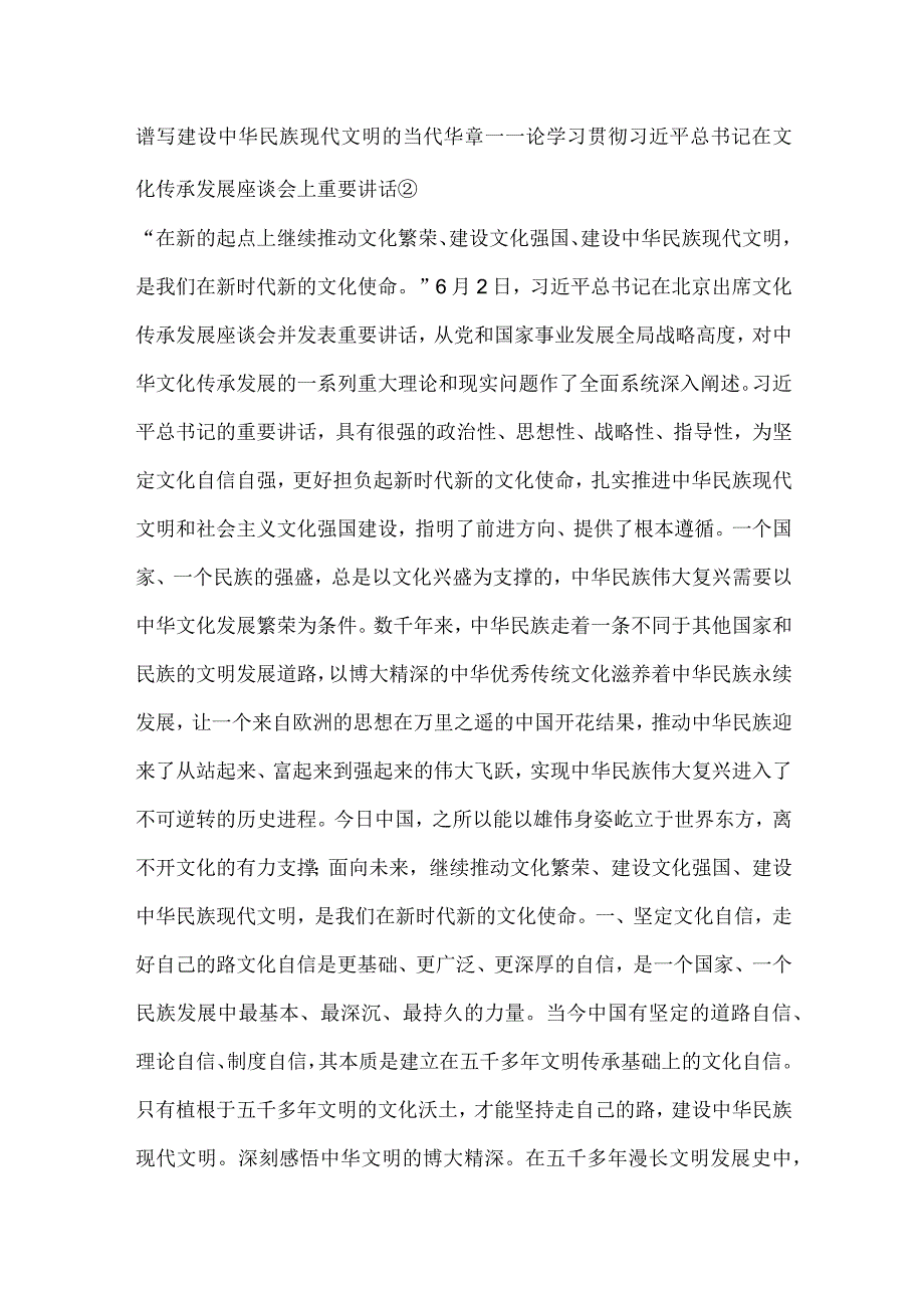 谱写建设中华民族现代文明的当代华章.docx_第1页