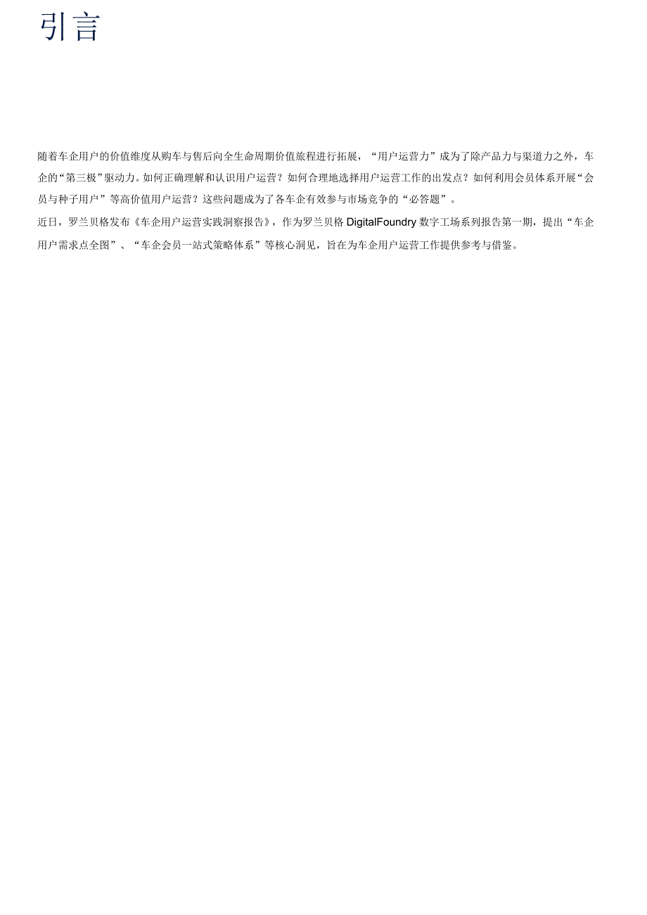 车企用户运营实践洞察报告（2021）-12正式版.docx_第2页