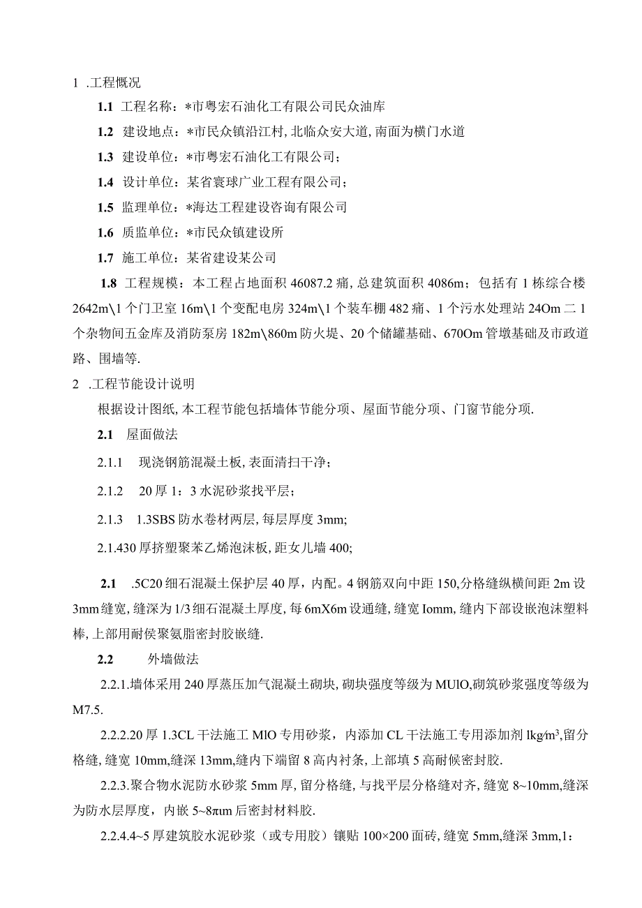 粤宏民众油库节能专项施工方案工程文档范本.docx_第1页