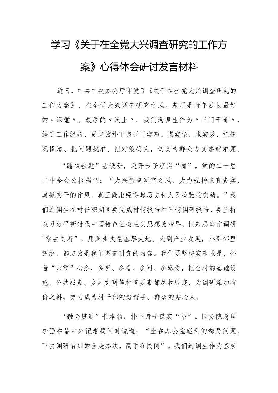 （共5篇）县委领导干部学习《关于在全党大兴调查研究的工作方案》心得体会研讨发言范文.docx_第1页