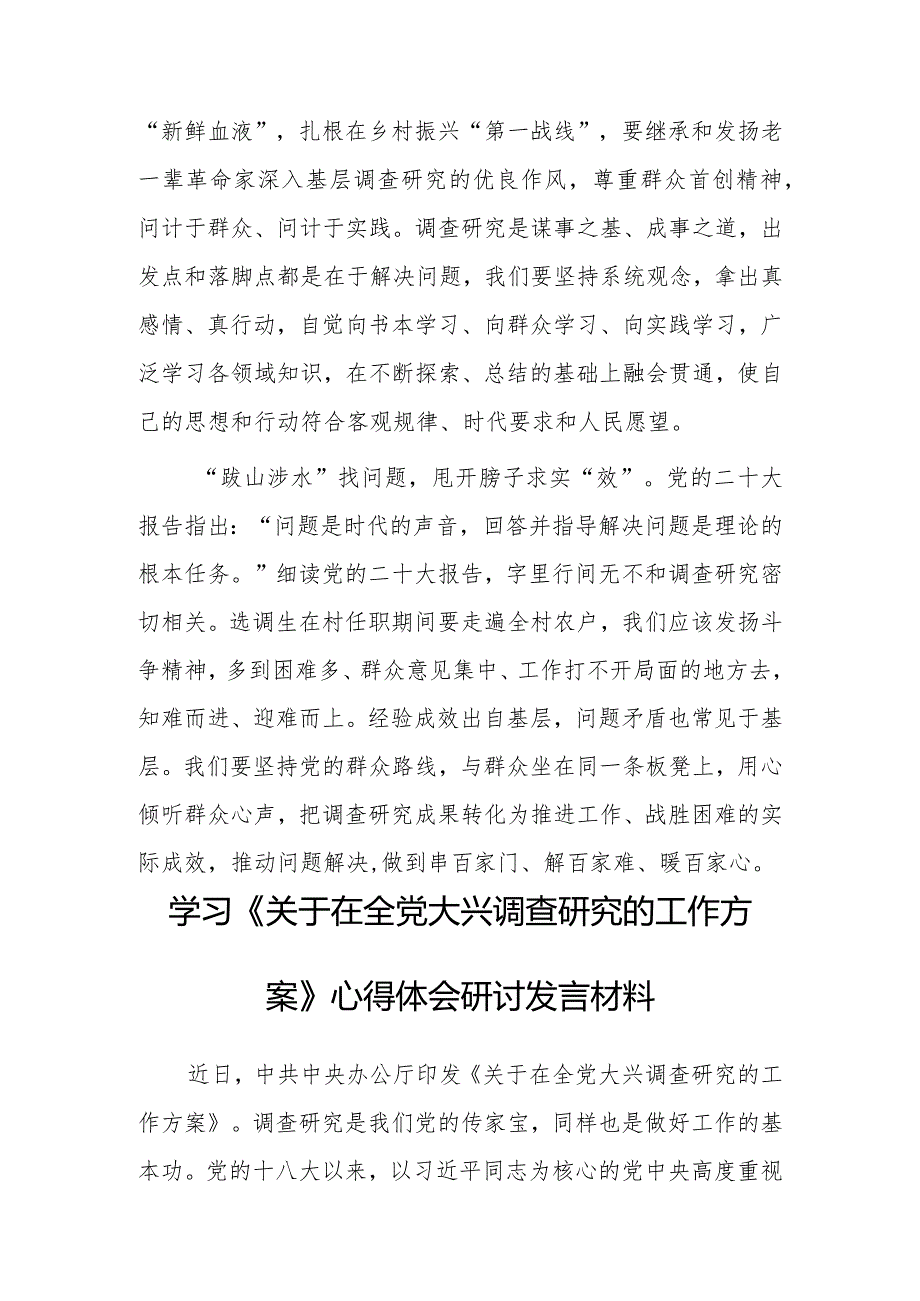 （共5篇）县委领导干部学习《关于在全党大兴调查研究的工作方案》心得体会研讨发言范文.docx_第2页