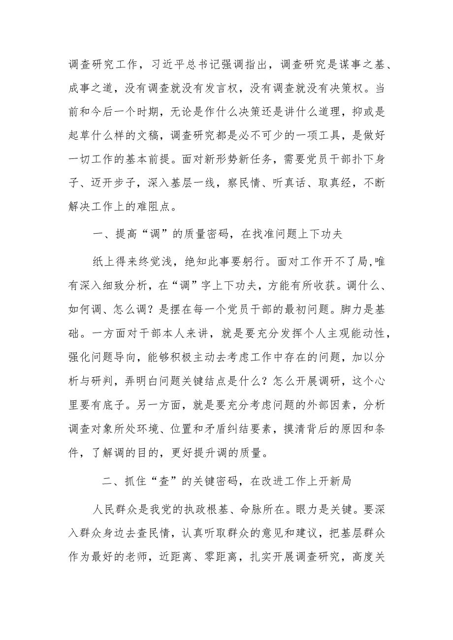 （共5篇）县委领导干部学习《关于在全党大兴调查研究的工作方案》心得体会研讨发言范文.docx_第3页