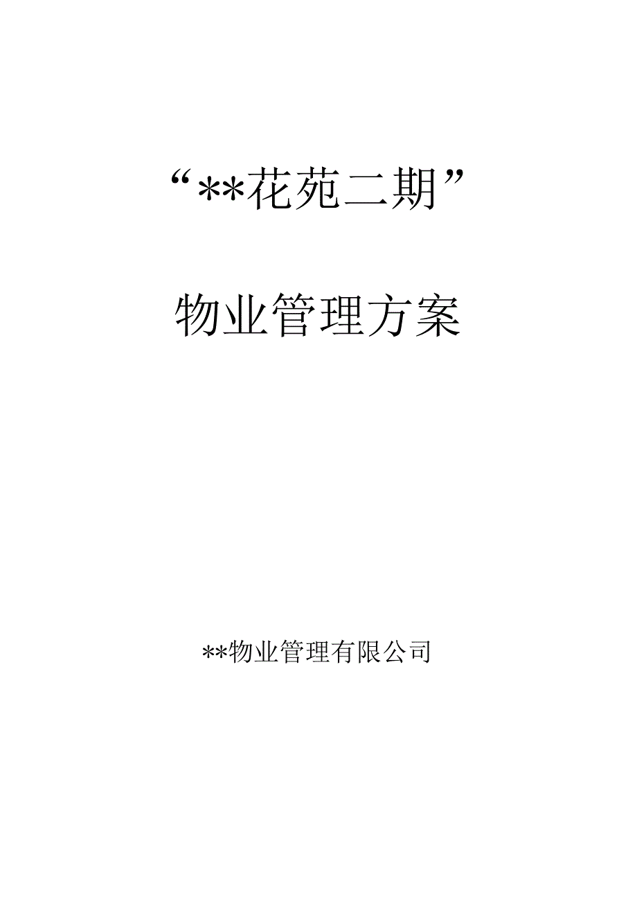 物业公司收楼-入伙-前期测算-管理方案全套.docx_第1页