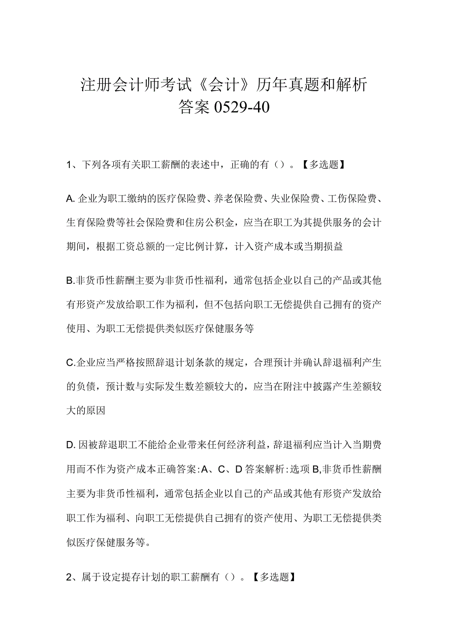 注册会计师考试《会计》历年真题和解析答案0529-40.docx_第1页