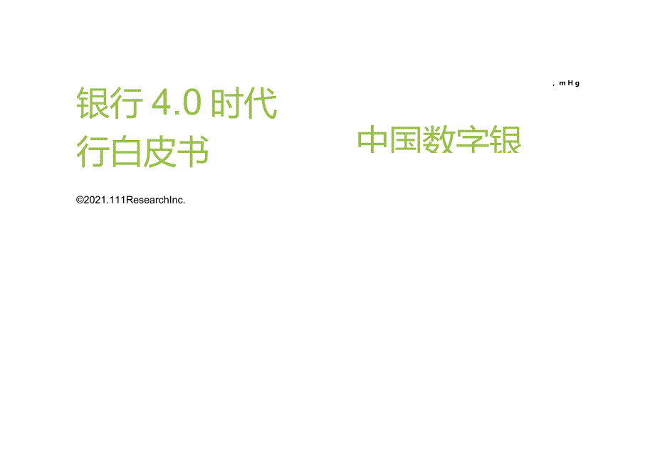 艾瑞咨询：银行4.0时代-2021年中国数字银行白皮书-50正式版.docx_第1页