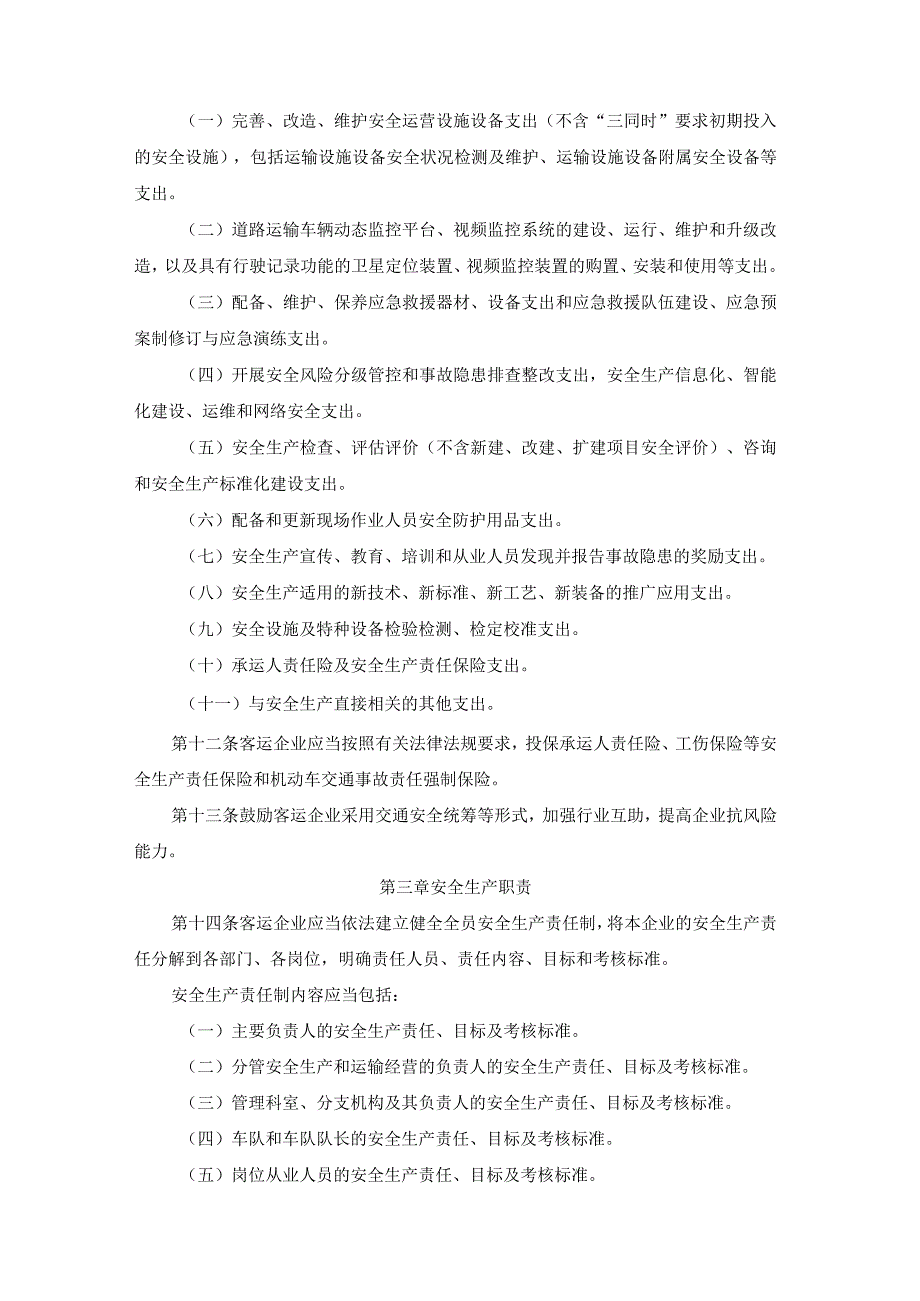 道路旅客运输企业安全管理规范2023.docx_第3页