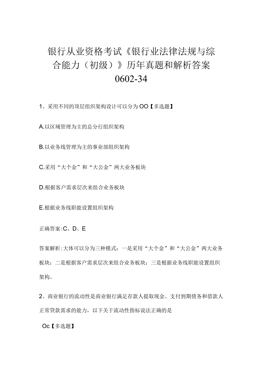 银行从业资格考试《银行业法律法规与综合能力（初级）》历年真题和解析答案0602-34.docx_第1页