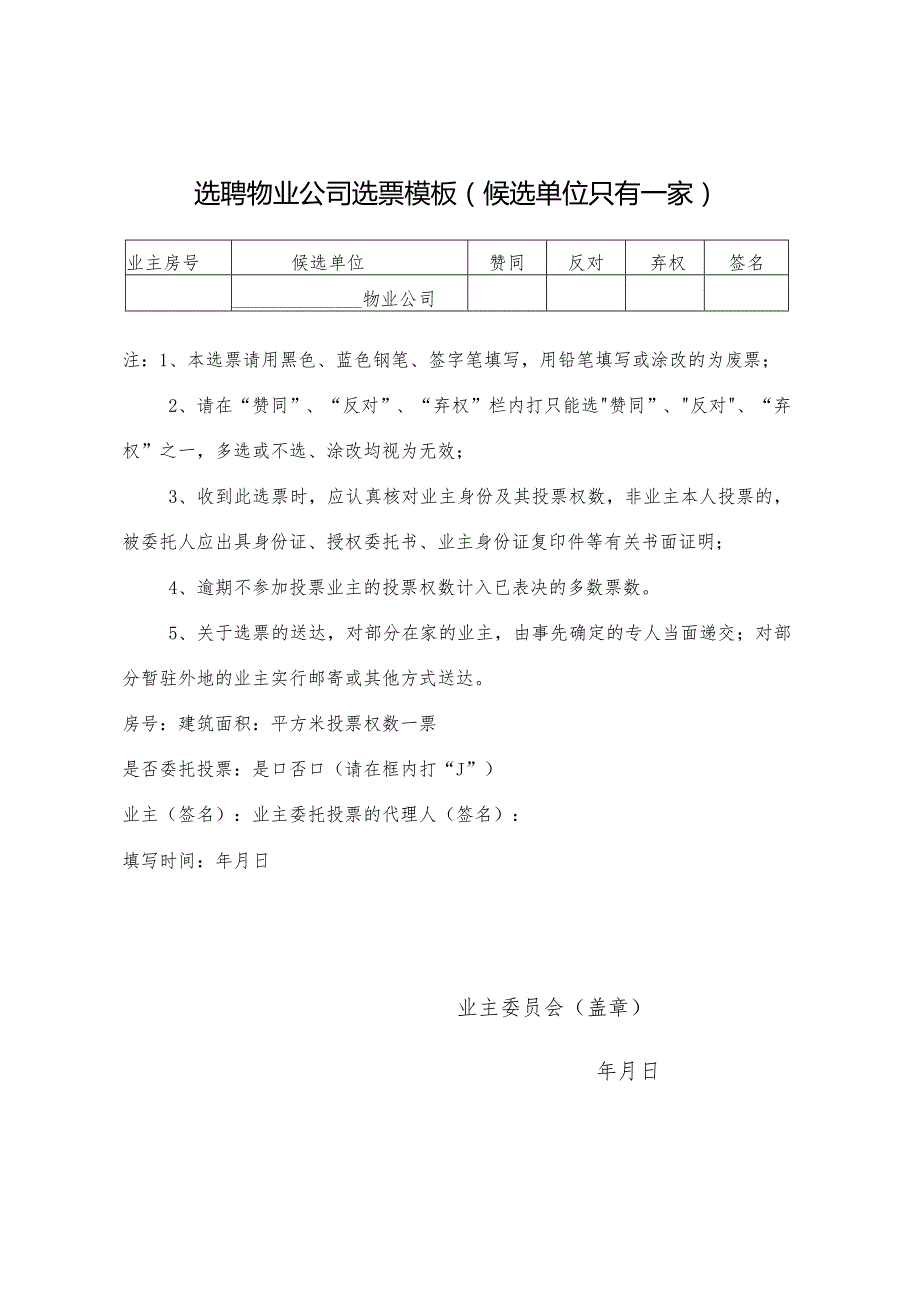 选聘物业公司选票模板（候选单位只有一家）.docx_第1页