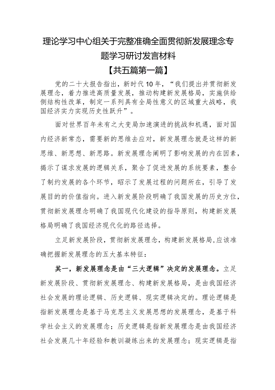 （5篇）理论学习中心组关于完整准确全面贯彻新发展理念专题学习研讨发言材料.docx_第1页