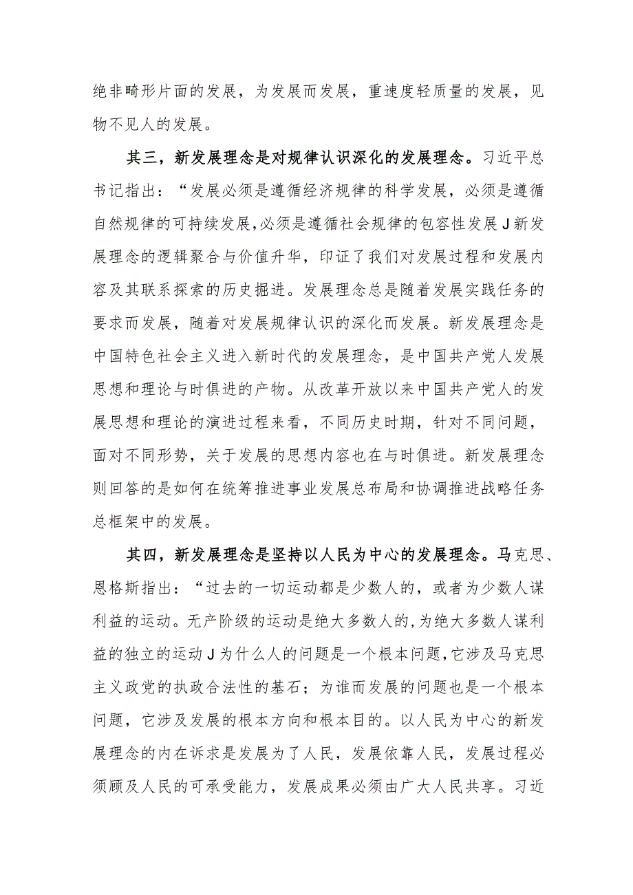 （5篇）理论学习中心组关于完整准确全面贯彻新发展理念专题学习研讨发言材料.docx_第3页