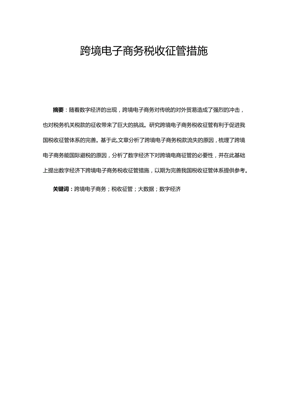 跨境电子商务税收征管措施.docx_第1页