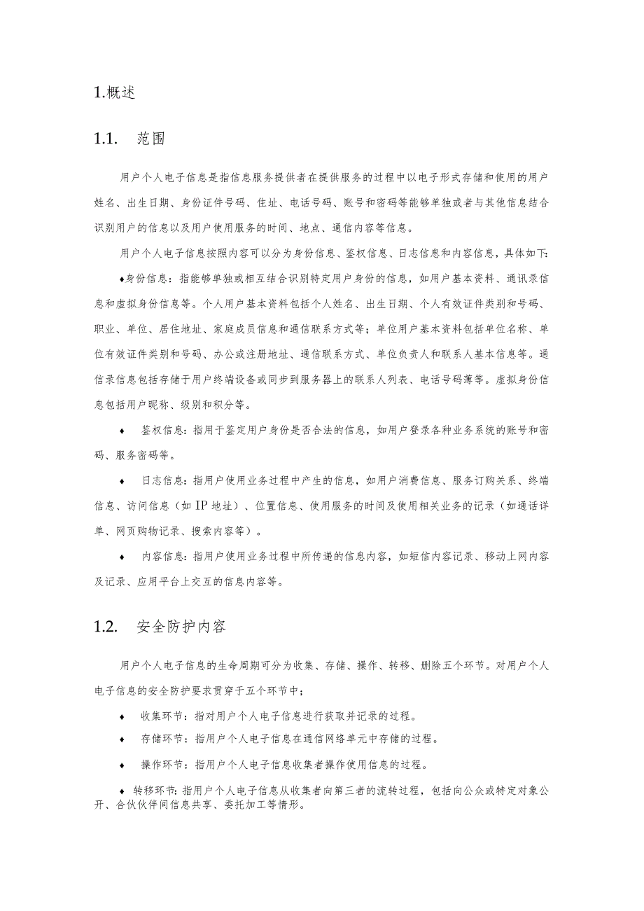 用户个人电子信息保护技术要求和管理要求.docx_第3页