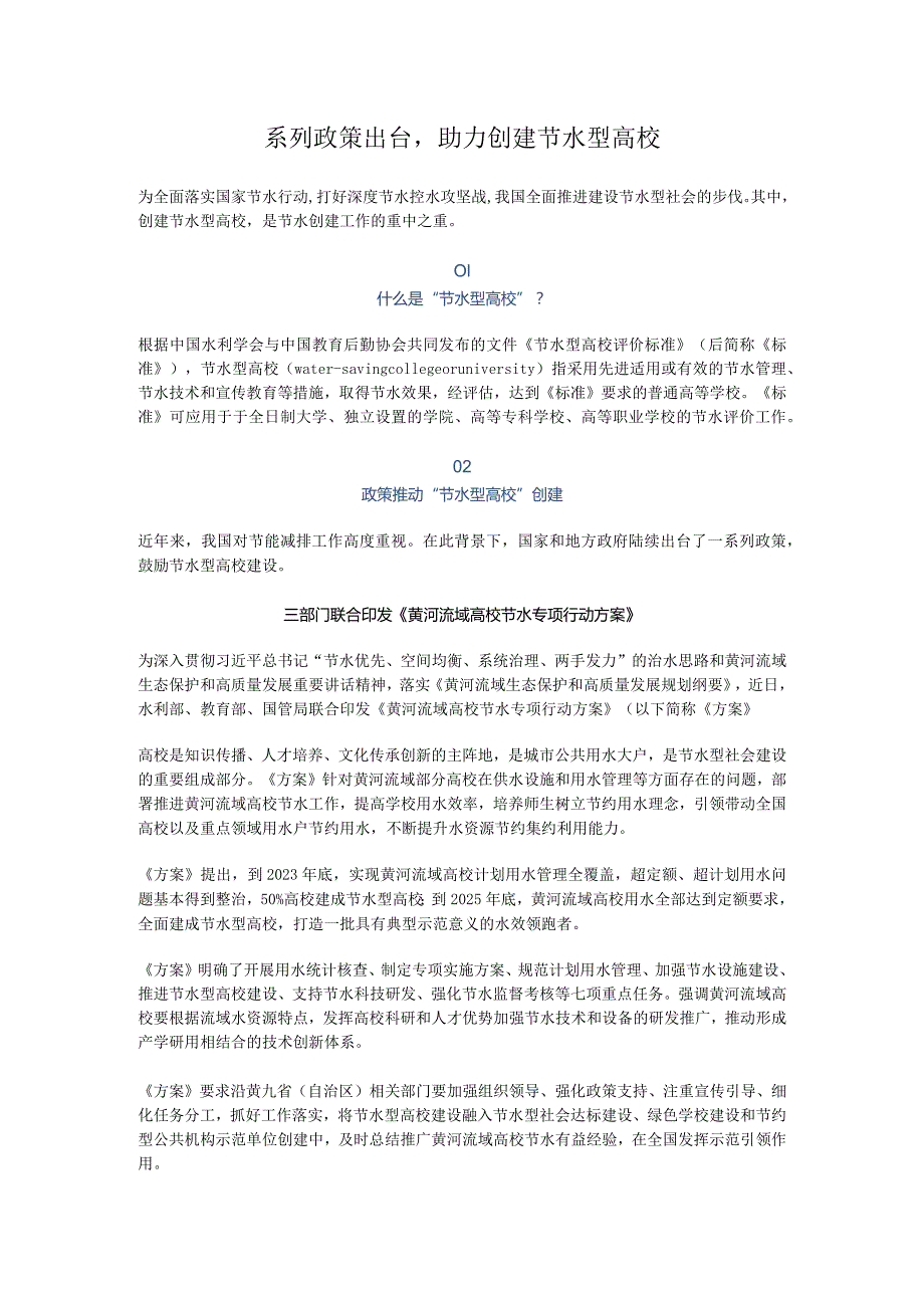 系列政策出台助力创建节水型高校.docx_第1页