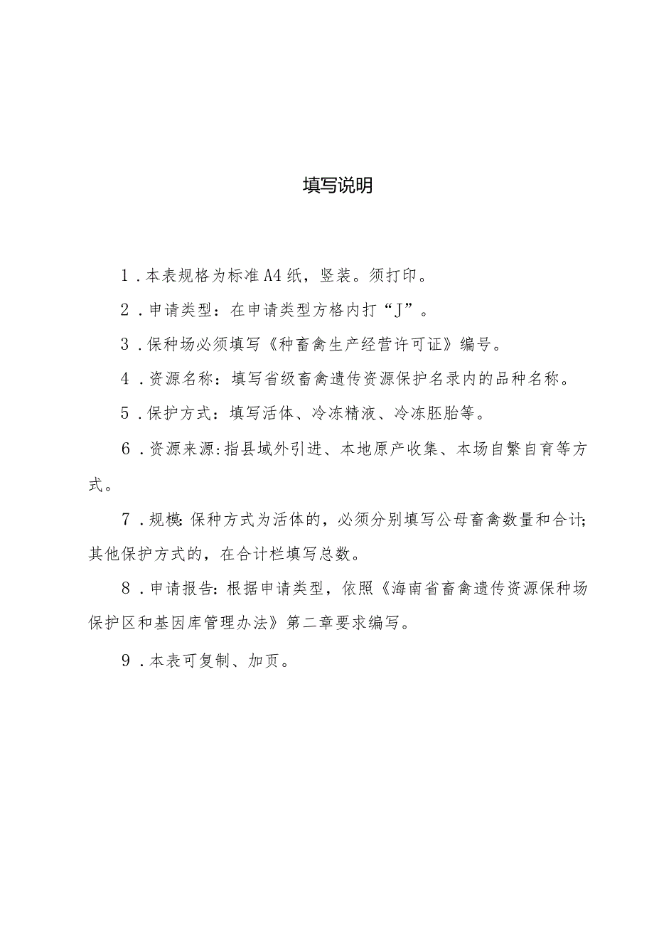 海南省省级畜禽遗传资源保种场、保护区和基因库申请表.docx_第3页