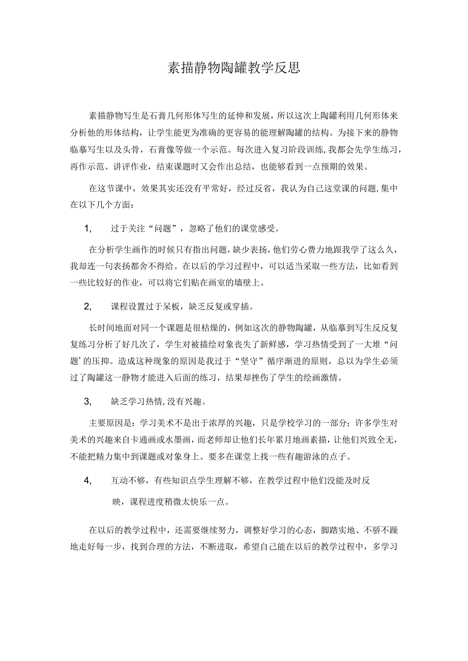 素描静物陶罐教学反思.docx_第1页