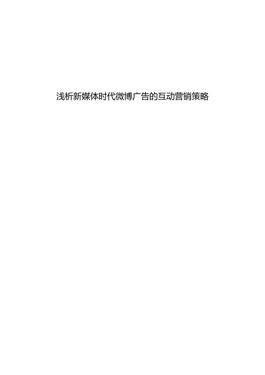 浅析新媒体时代微博广告的互动营销策略.docx_第1页