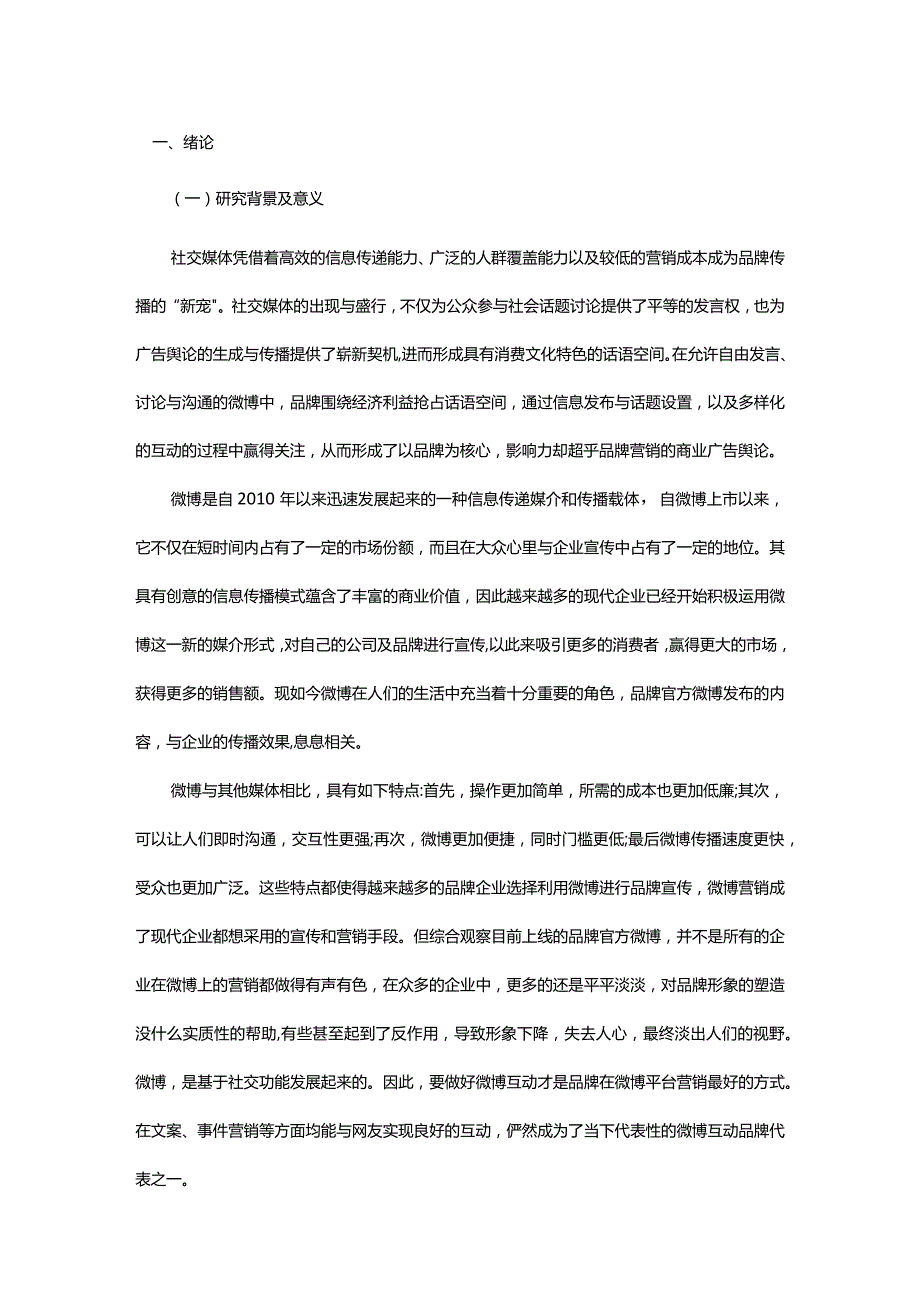 浅析新媒体时代微博广告的互动营销策略.docx_第2页