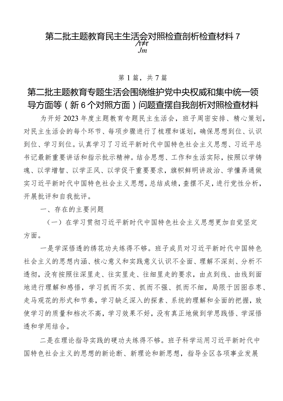 第二批学习教育民主生活会对照检查剖析检查材料7篇.docx_第1页