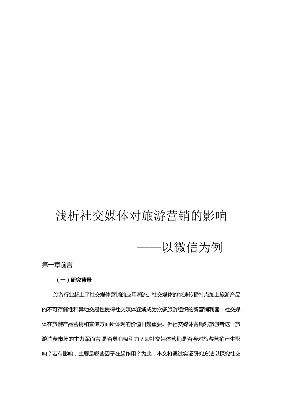 浅析社交媒体对旅游营销的影响——以微信为例.docx_第1页