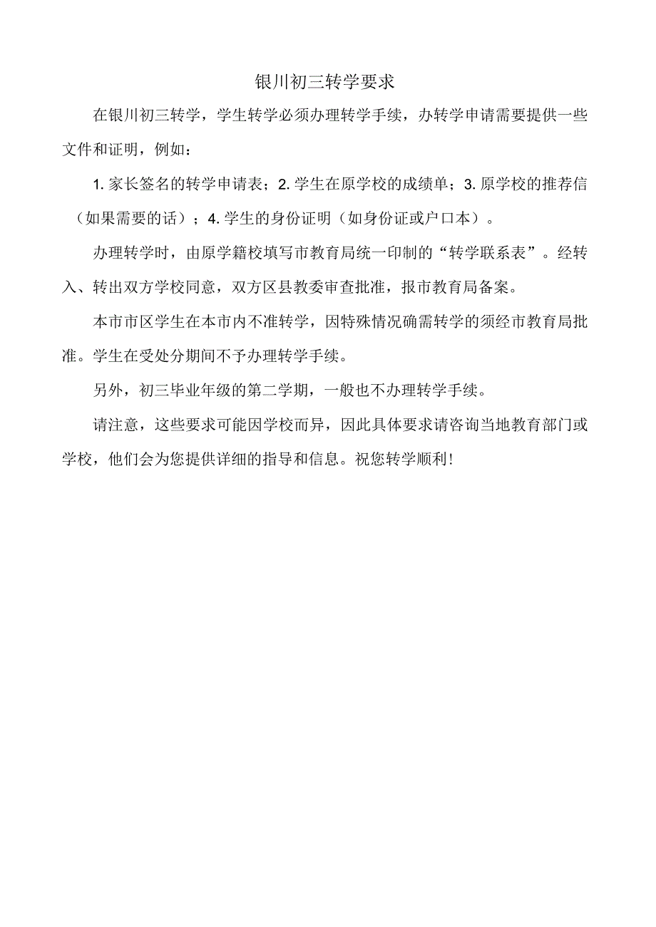 银川初三转学要求.docx_第1页