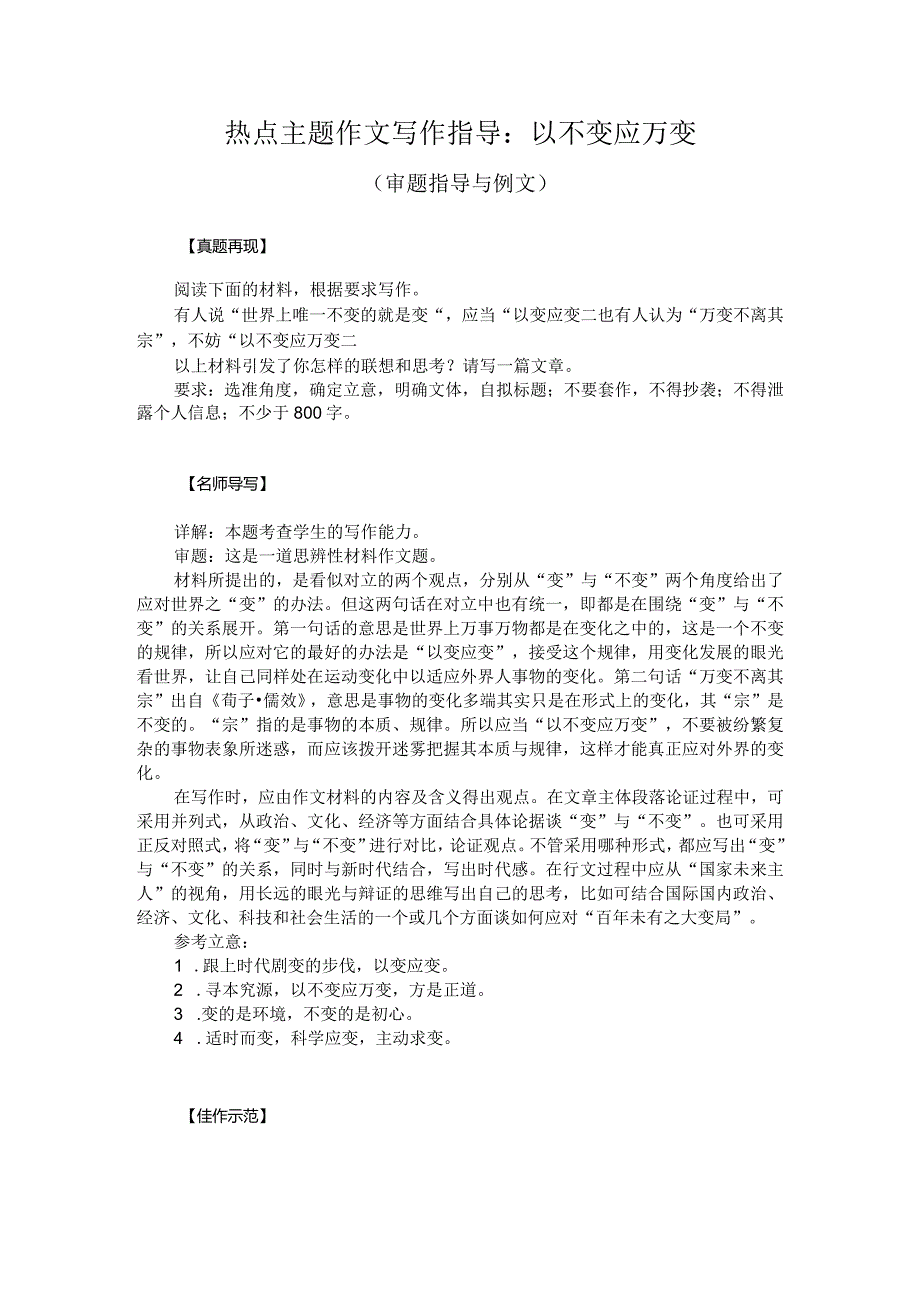 热点主题作文写作指导：以不变应万变（审题指导与例文）.docx_第1页