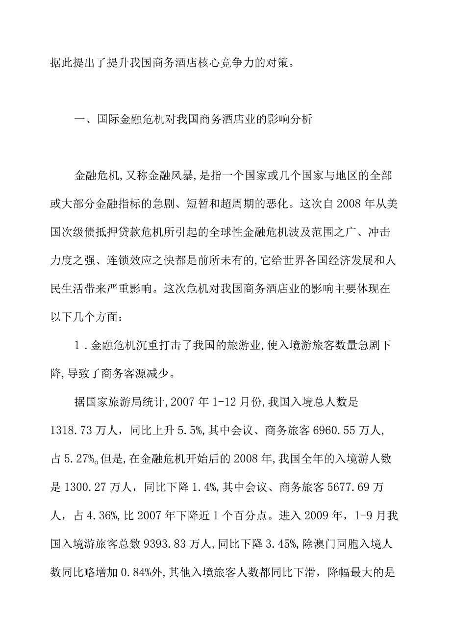 金融危机背景下提升我国商务酒店核心竞争力的思考.docx_第2页