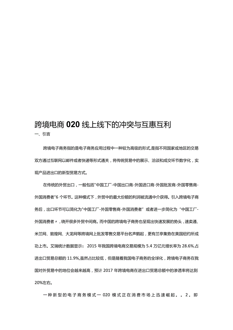 跨境电商O2O线上线下的冲突与互惠互利.docx_第1页