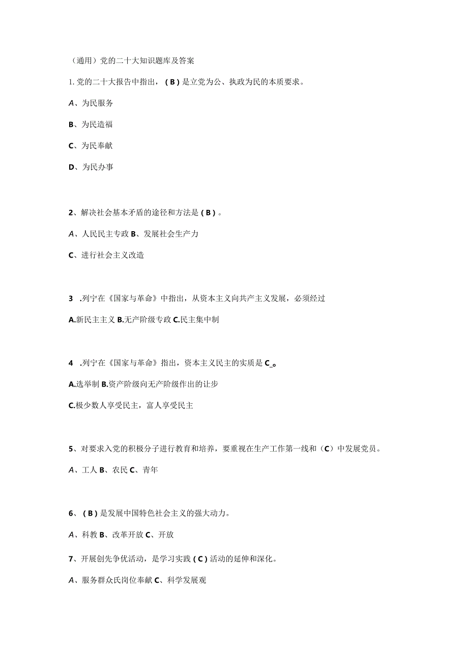 （通用）党的二十大知识题库及答案.docx_第1页