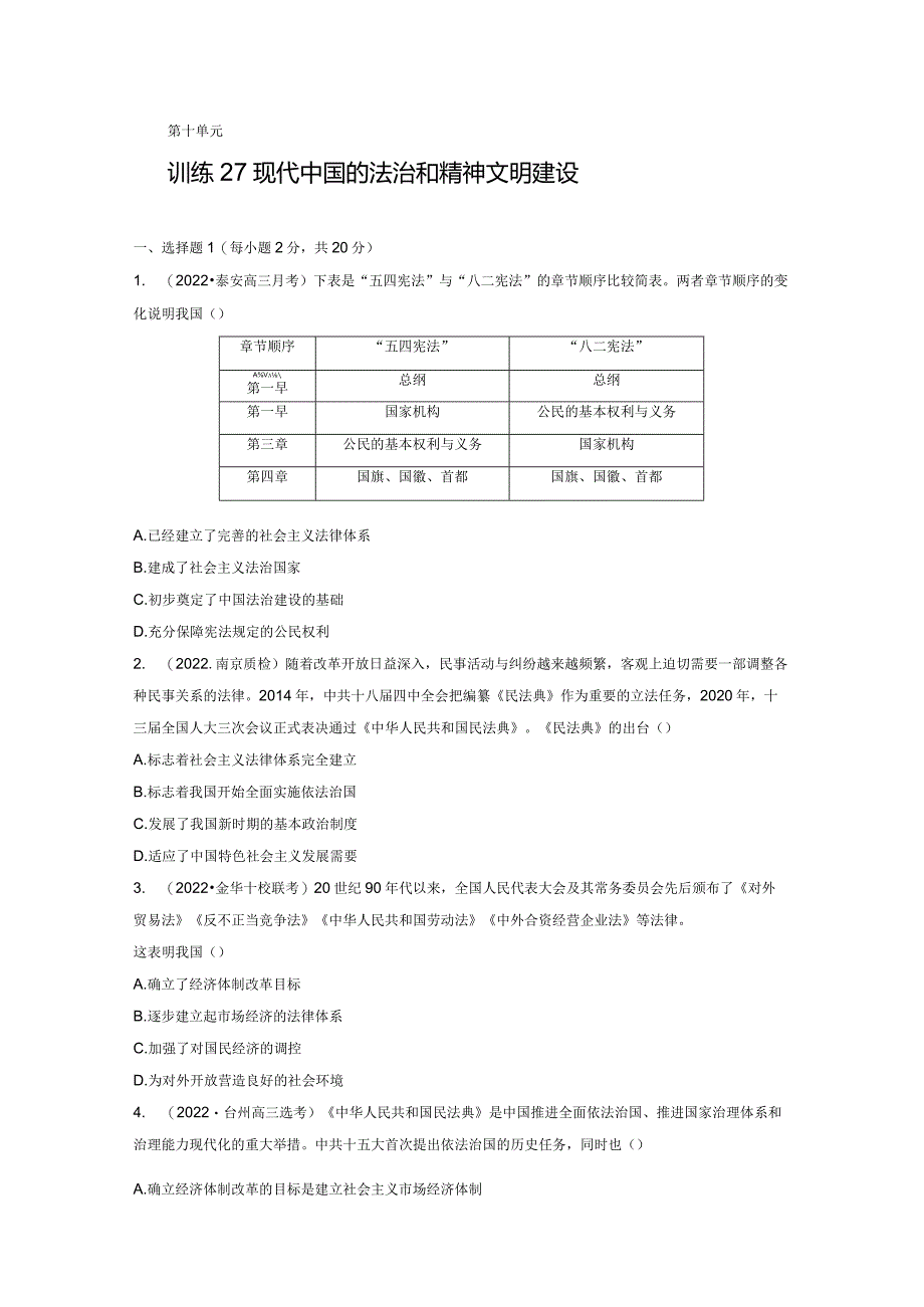 第三部分 现代中国 第10单元 训练27 现代中国的法治和精神文明建设.docx_第1页