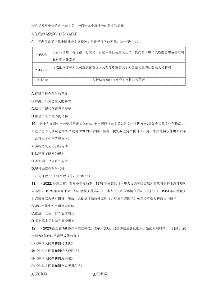 第三部分 现代中国 第10单元 训练27 现代中国的法治和精神文明建设.docx_第3页